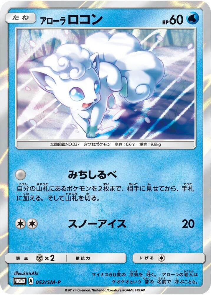 Alolan 六尾