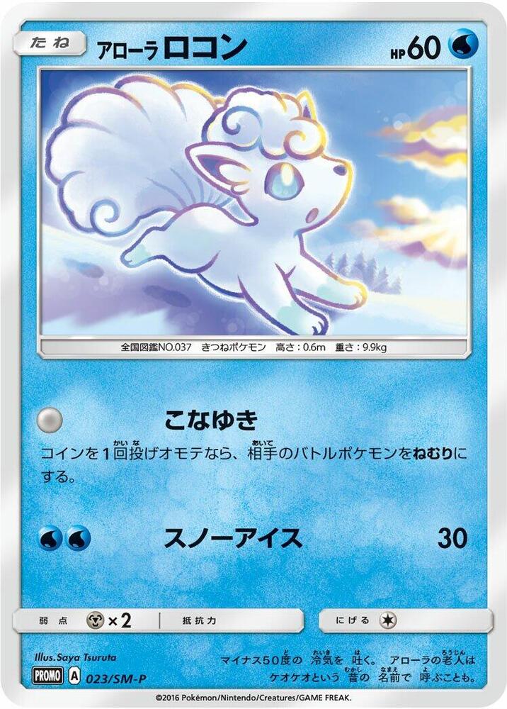 Alolan 六尾