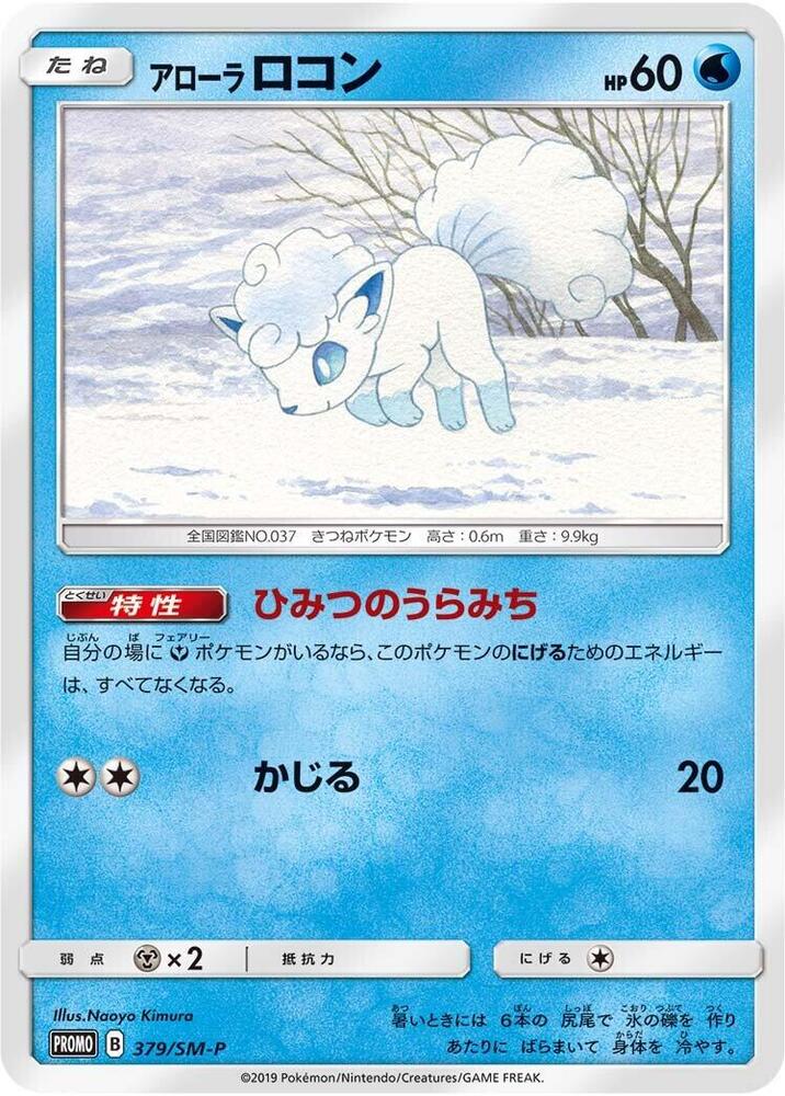Alolan 六尾