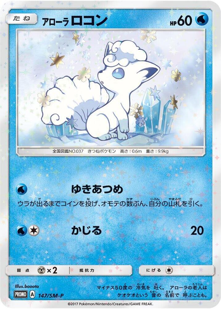 Alolan 六尾