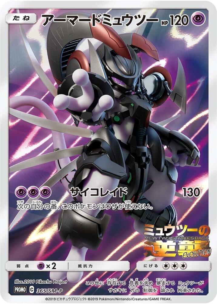 Armored 超夢