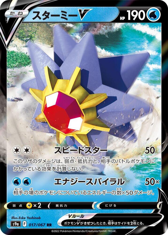 寶石海星 V