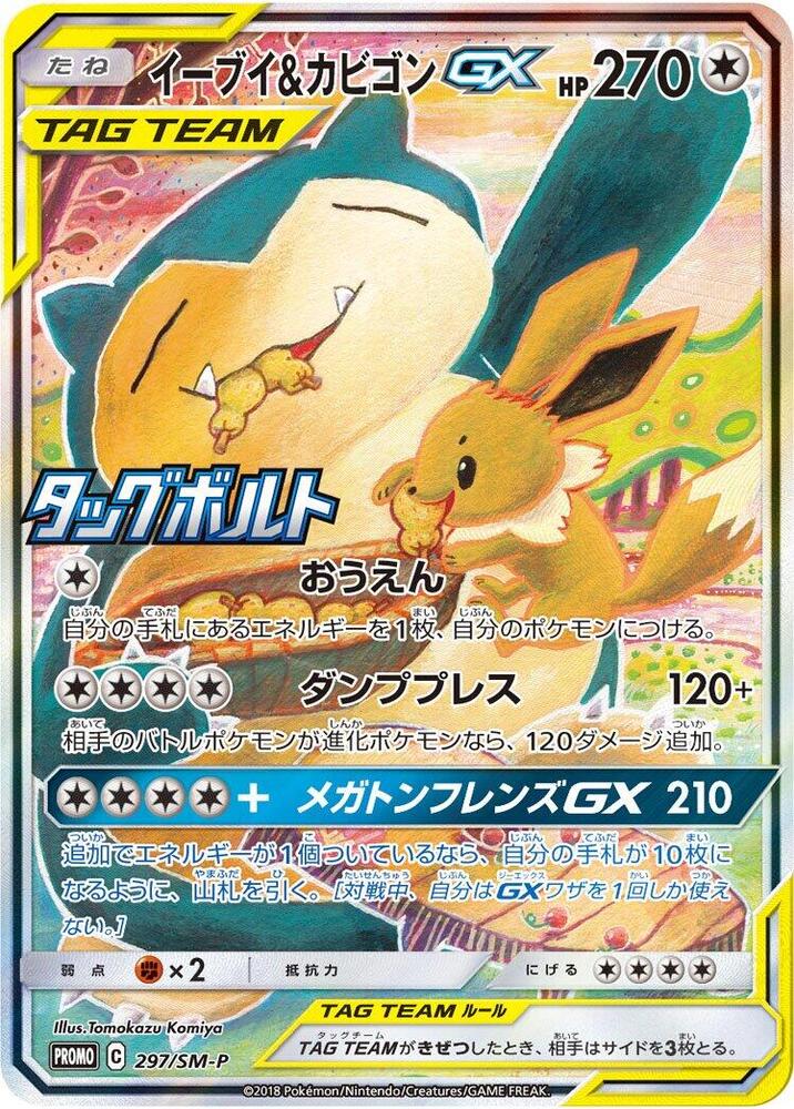 伊布 & Snorlax GX