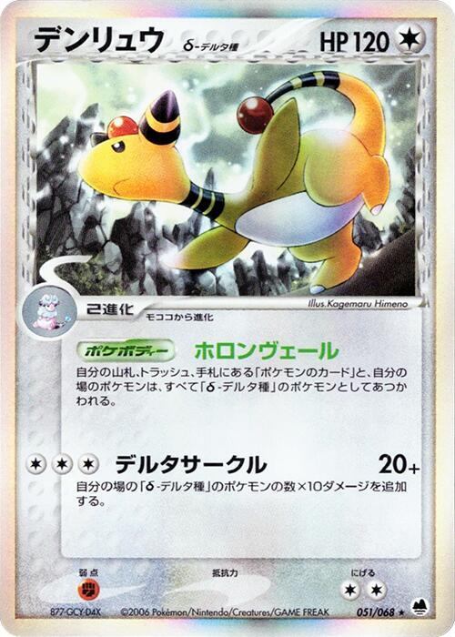 電龍 Delta Species
