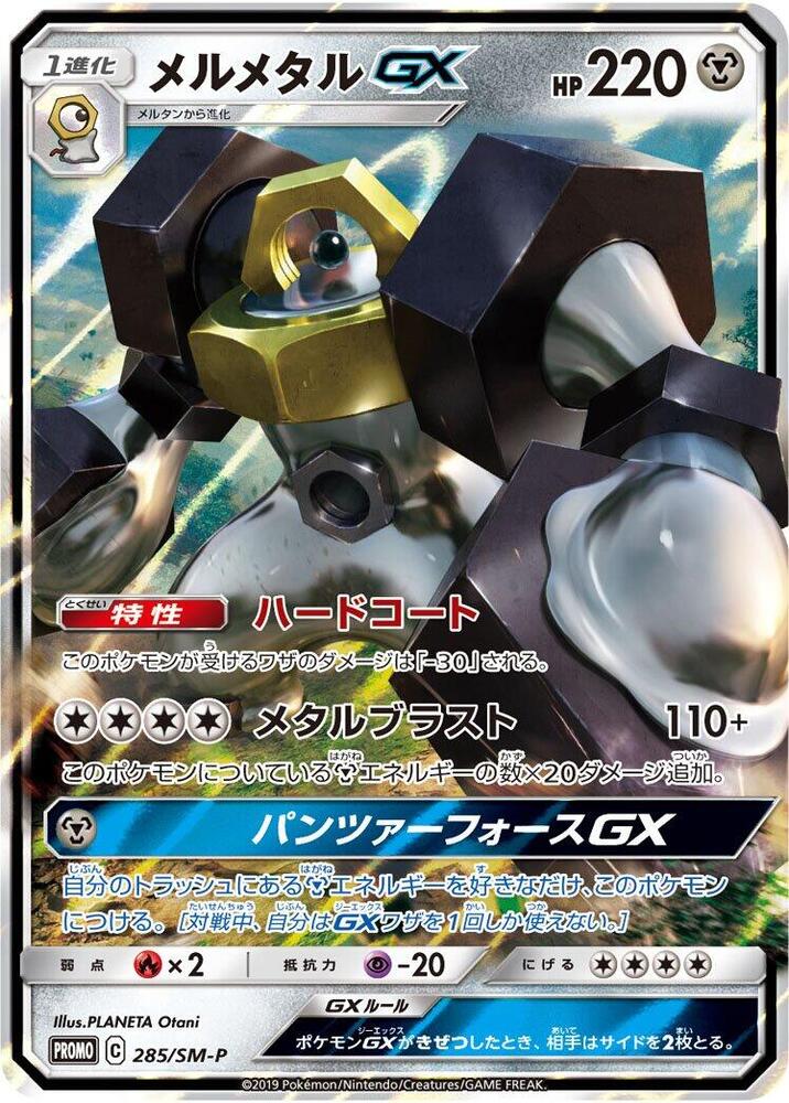 美錄梅塔 GX