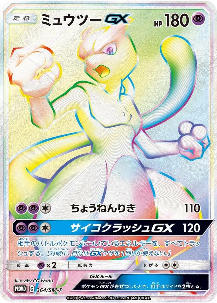 超夢 GX