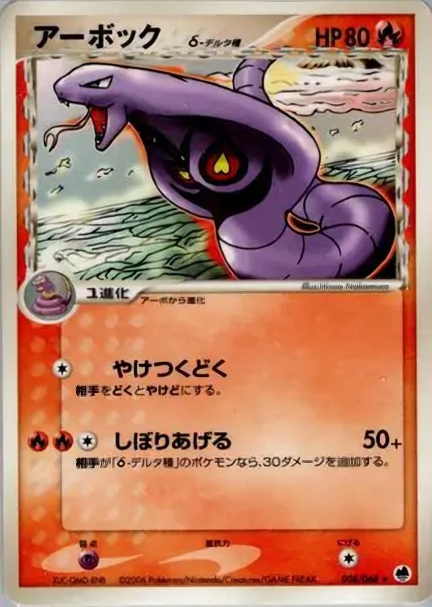 阿柏怪 Delta Species