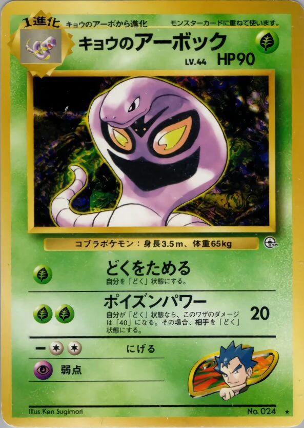 Koga's 阿柏怪
