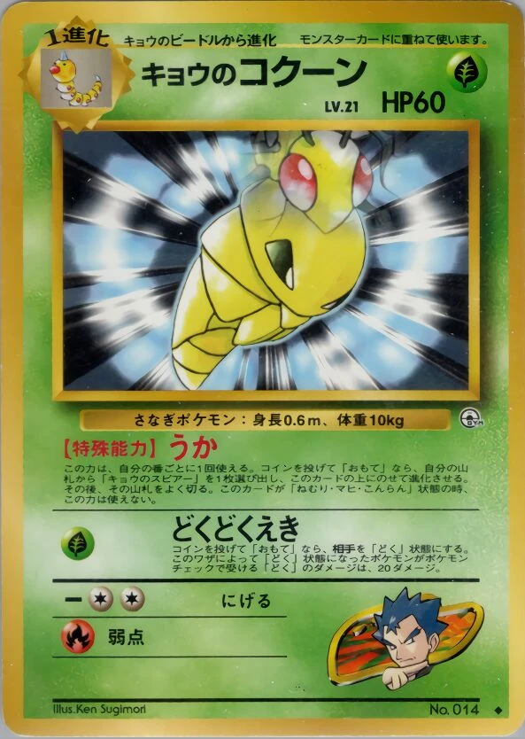 Koga's 鐵殼蛹