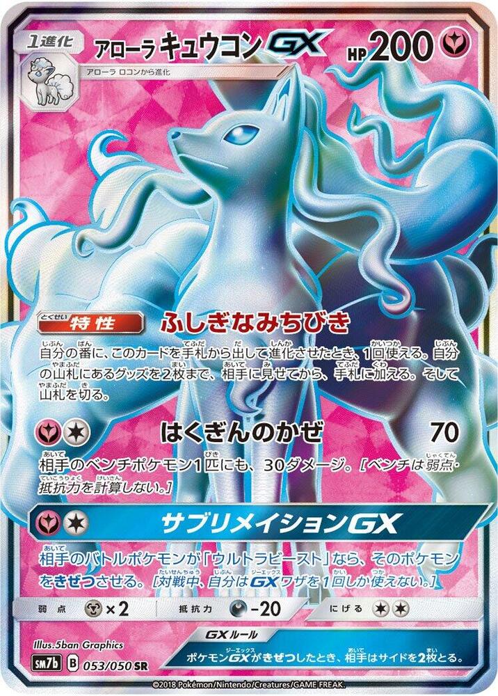 Alolan 九尾 GX