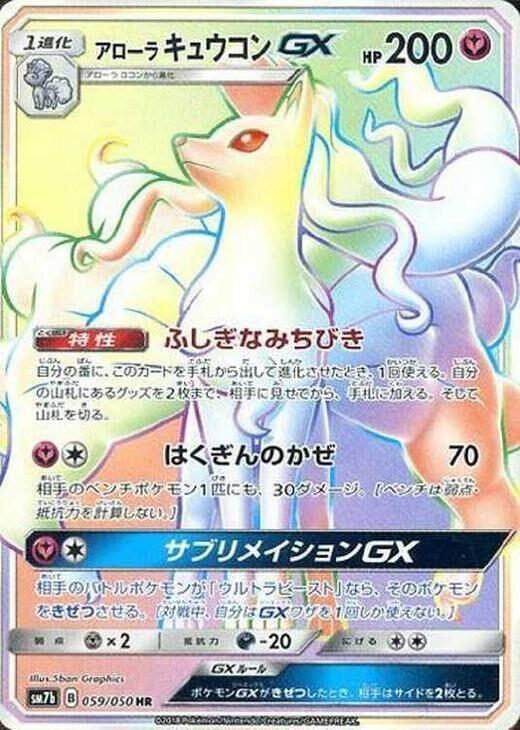Alolan 九尾 GX