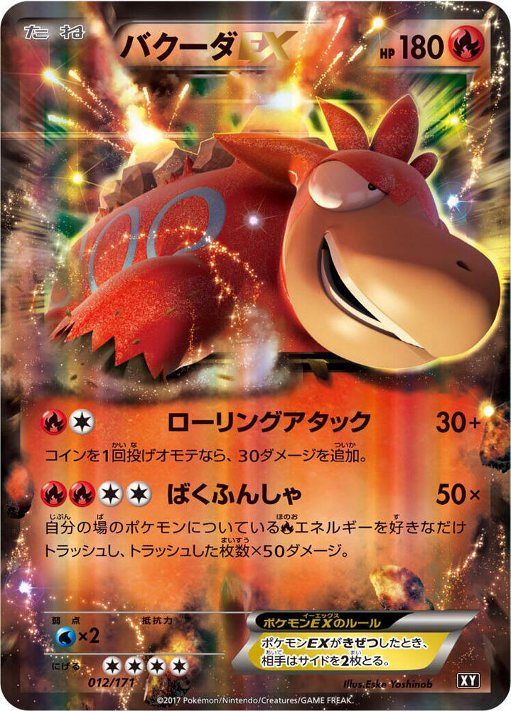 噴火駝 EX