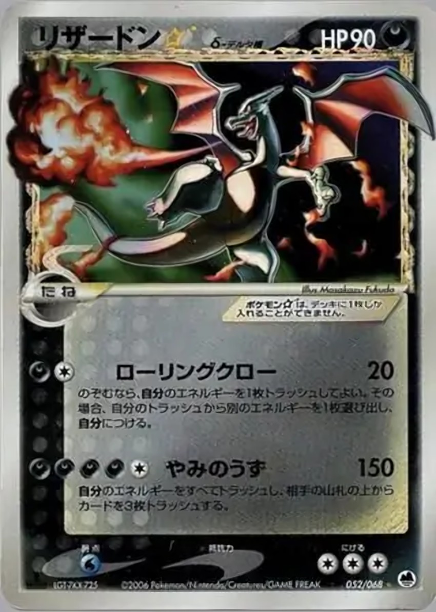 噴火龍 Star Delta Species