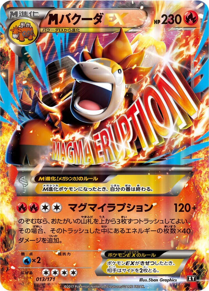M 噴火駝 EX