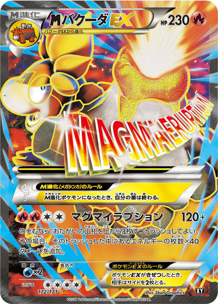 M 噴火駝 EX