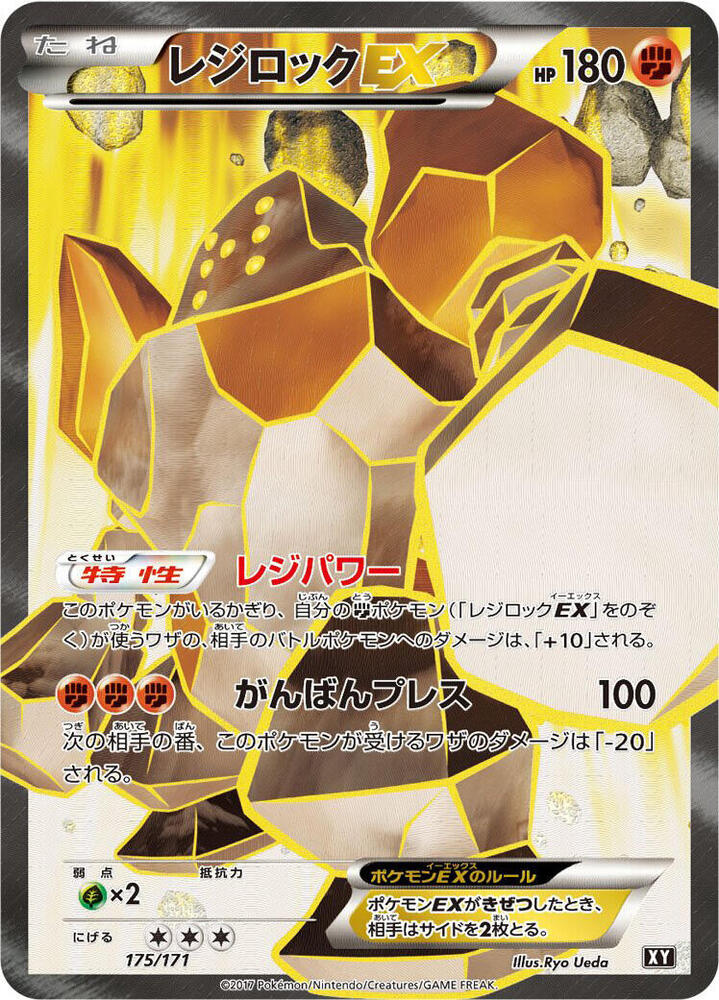 雷吉洛克 EX