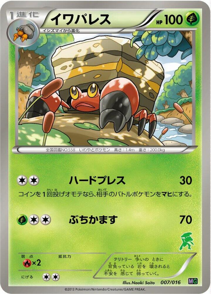 岩殿居蟹