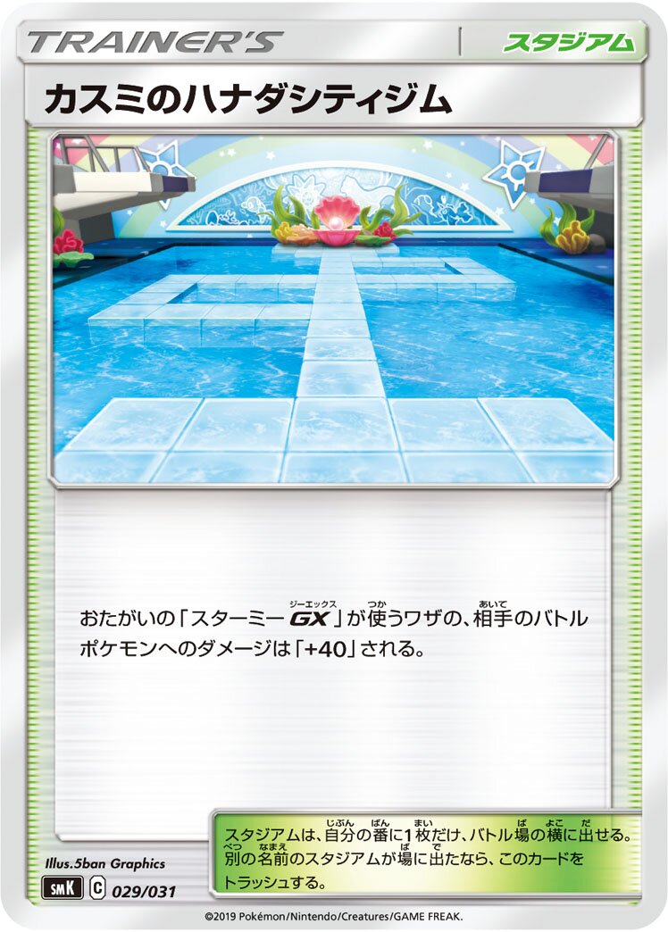 Misty's Cerulean City Gym