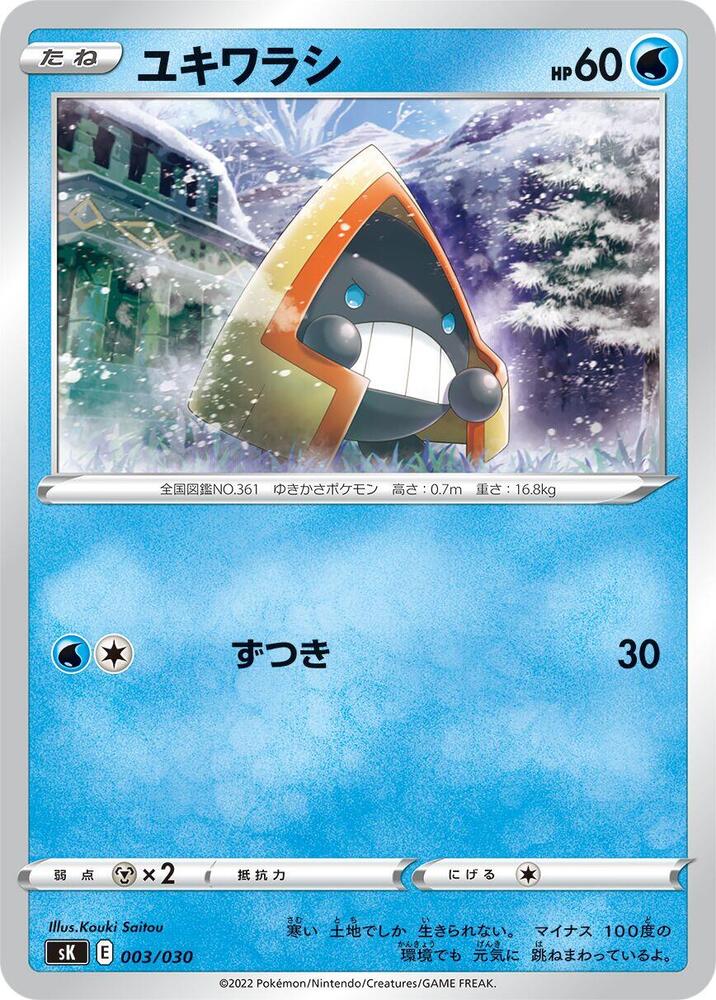 雪童子