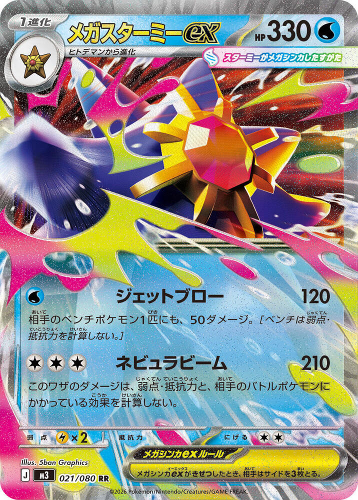 Mega Starmie ex
