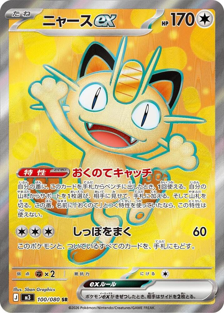 Meowth ex
