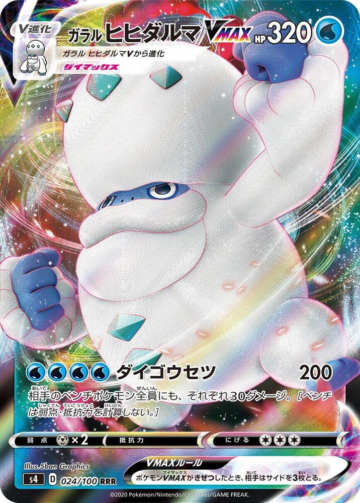 Galarian 達摩狒狒 VMAX