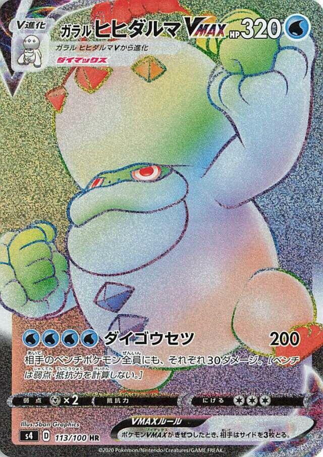 Galarian 達摩狒狒 VMAX