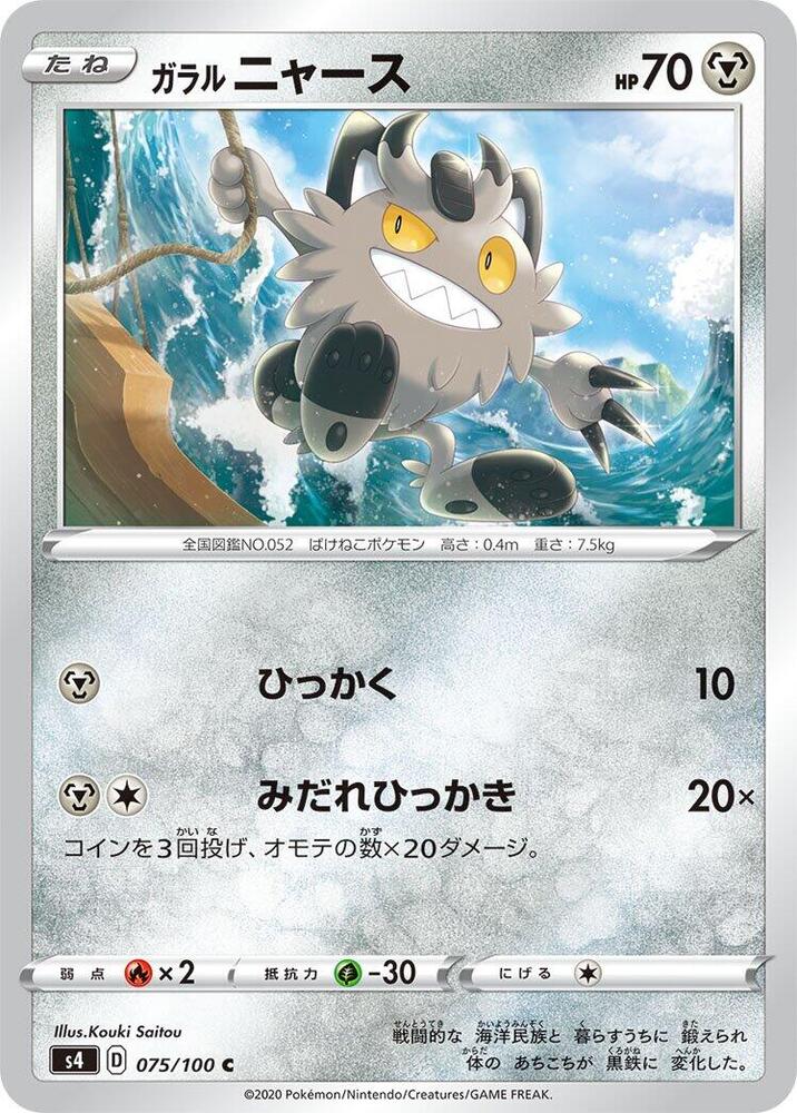 Galarian 喵喵