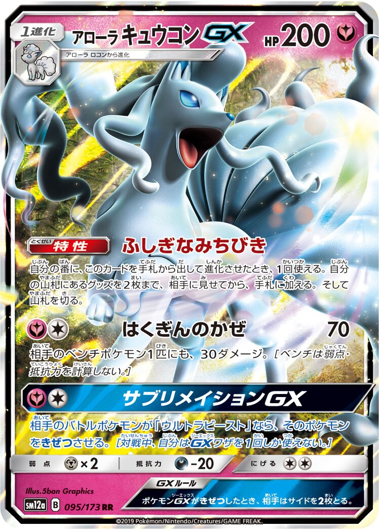 Alolan 九尾 GX