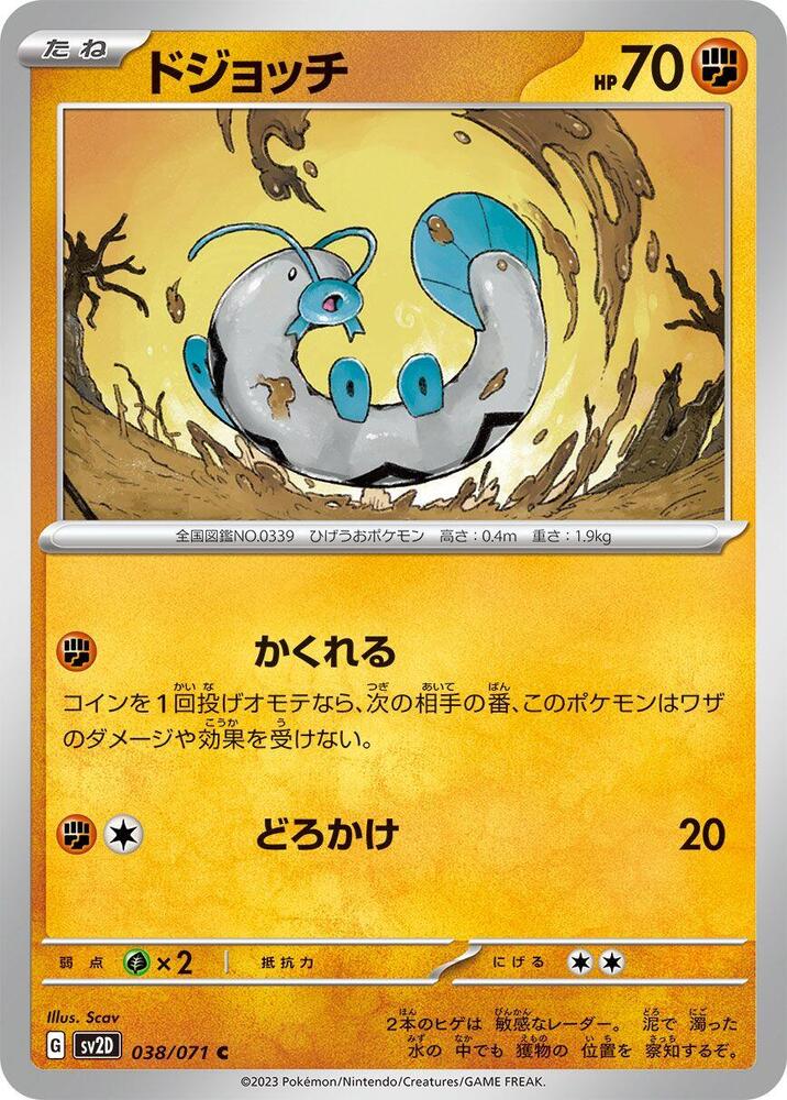 泥泥鰍
