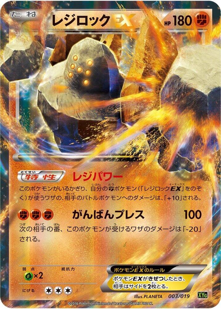 雷吉洛克 EX