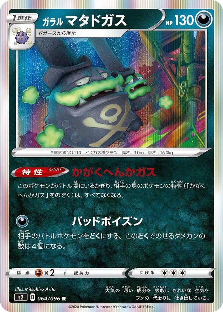 Galarian 雙彈瓦斯