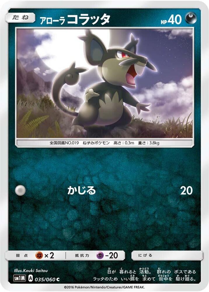 Alola 小拉達