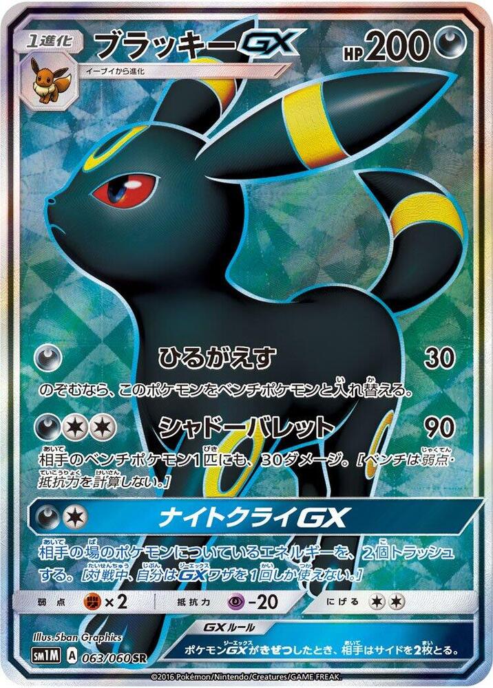 月亮伊布 GX